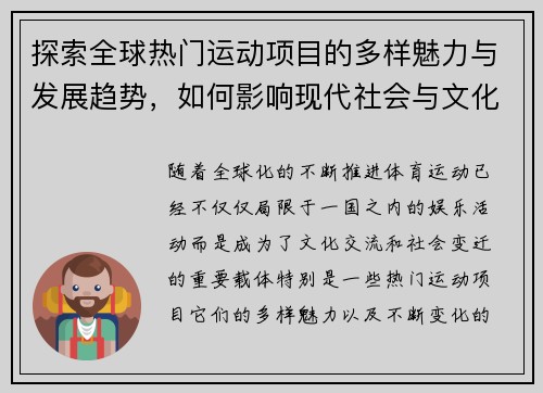探索全球热门运动项目的多样魅力与发展趋势，如何影响现代社会与文化的变迁