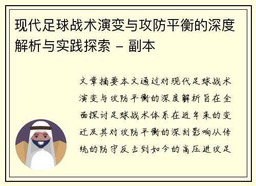 现代足球战术演变与攻防平衡的深度解析与实践探索 - 副本