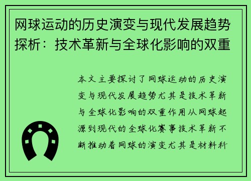 网球运动的历史演变与现代发展趋势探析：技术革新与全球化影响的双重作用 - 副本