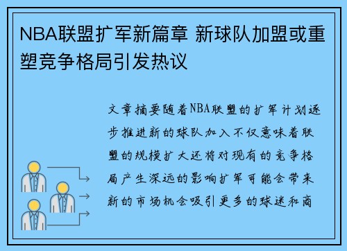 NBA联盟扩军新篇章 新球队加盟或重塑竞争格局引发热议
