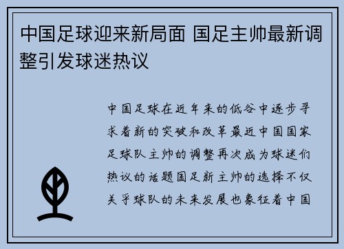 中国足球迎来新局面 国足主帅最新调整引发球迷热议