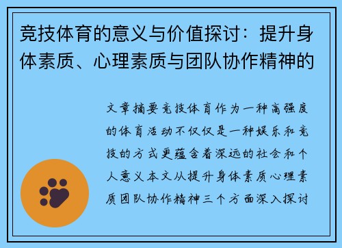 竞技体育的意义与价值探讨：提升身体素质、心理素质与团队协作精神的多重功能
