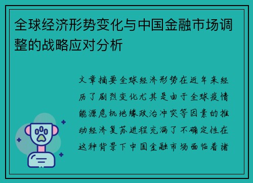 全球经济形势变化与中国金融市场调整的战略应对分析