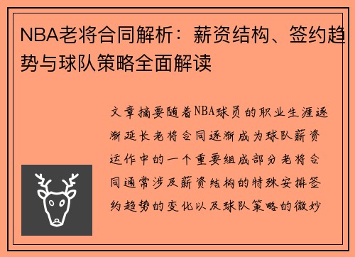 NBA老将合同解析：薪资结构、签约趋势与球队策略全面解读