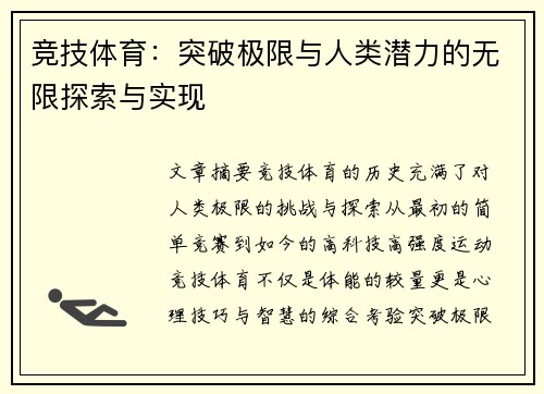 竞技体育：突破极限与人类潜力的无限探索与实现