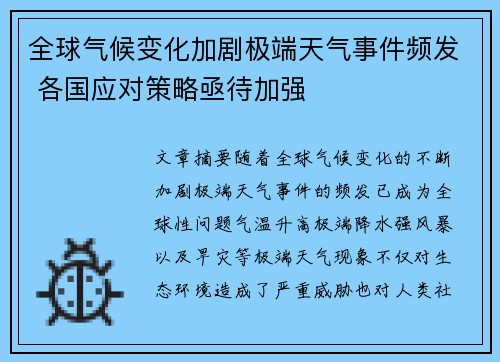 全球气候变化加剧极端天气事件频发 各国应对策略亟待加强