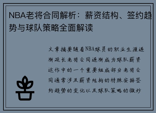 NBA老将合同解析：薪资结构、签约趋势与球队策略全面解读