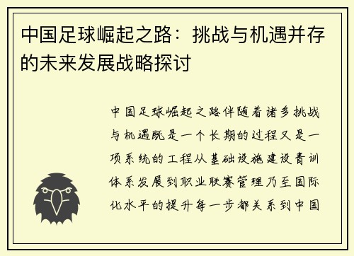 中国足球崛起之路：挑战与机遇并存的未来发展战略探讨