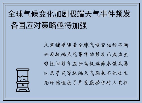全球气候变化加剧极端天气事件频发 各国应对策略亟待加强