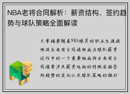 NBA老将合同解析：薪资结构、签约趋势与球队策略全面解读