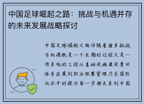 中国足球崛起之路：挑战与机遇并存的未来发展战略探讨
