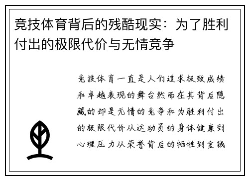 竞技体育背后的残酷现实：为了胜利付出的极限代价与无情竞争