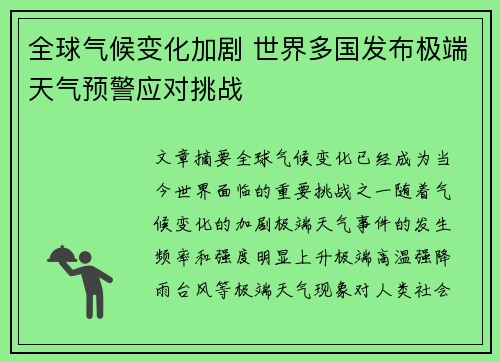 全球气候变化加剧 世界多国发布极端天气预警应对挑战