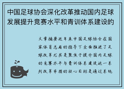 中国足球协会深化改革推动国内足球发展提升竞赛水平和青训体系建设的战略部署