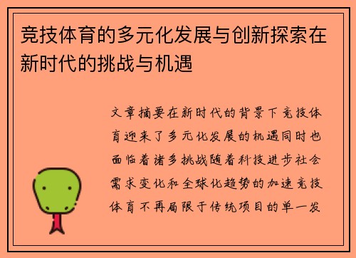 竞技体育的多元化发展与创新探索在新时代的挑战与机遇