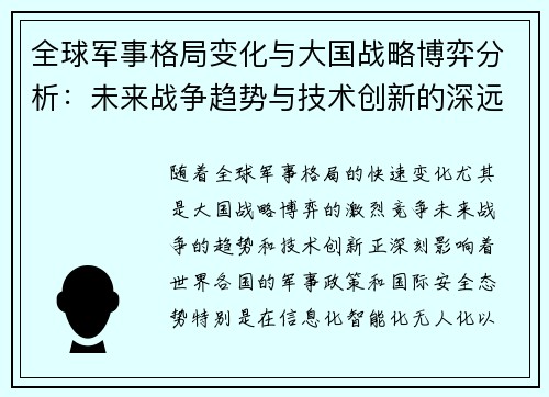 全球军事格局变化与大国战略博弈分析：未来战争趋势与技术创新的深远影响