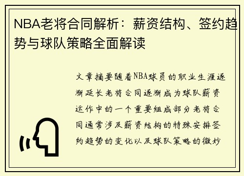 NBA老将合同解析：薪资结构、签约趋势与球队策略全面解读