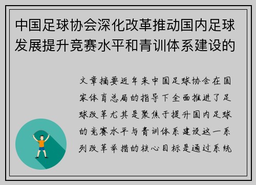 中国足球协会深化改革推动国内足球发展提升竞赛水平和青训体系建设的战略部署