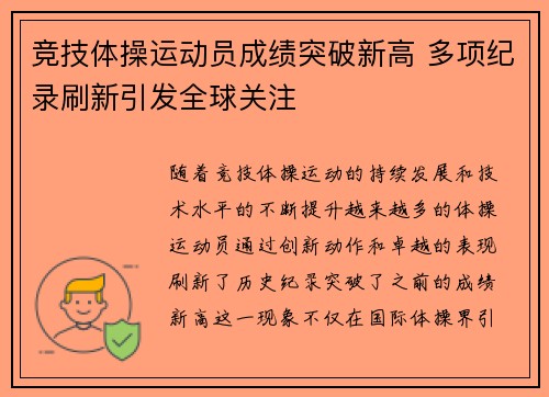 竞技体操运动员成绩突破新高 多项纪录刷新引发全球关注