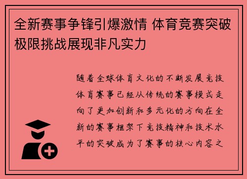 全新赛事争锋引爆激情 体育竞赛突破极限挑战展现非凡实力