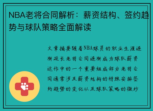 NBA老将合同解析：薪资结构、签约趋势与球队策略全面解读
