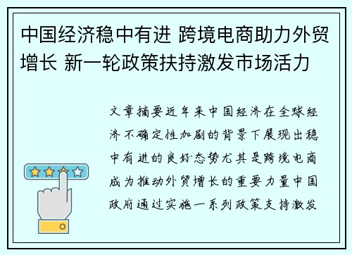 中国经济稳中有进 跨境电商助力外贸增长 新一轮政策扶持激发市场活力