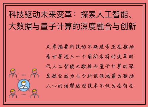 科技驱动未来变革：探索人工智能、大数据与量子计算的深度融合与创新应用