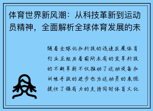 体育世界新风潮：从科技革新到运动员精神，全面解析全球体育发展的未来趋势