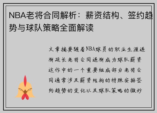 NBA老将合同解析：薪资结构、签约趋势与球队策略全面解读
