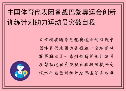 中国体育代表团备战巴黎奥运会创新训练计划助力运动员突破自我