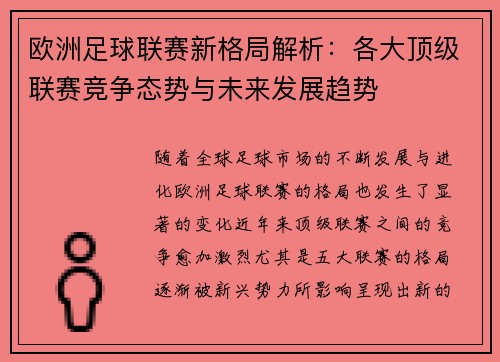 欧洲足球联赛新格局解析：各大顶级联赛竞争态势与未来发展趋势