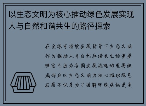 以生态文明为核心推动绿色发展实现人与自然和谐共生的路径探索