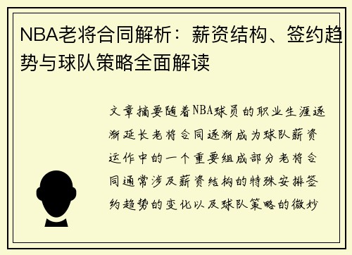NBA老将合同解析：薪资结构、签约趋势与球队策略全面解读