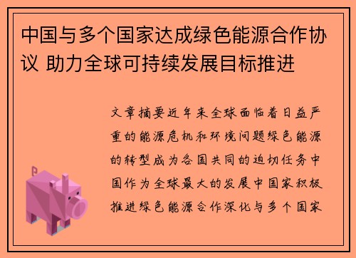 中国与多个国家达成绿色能源合作协议 助力全球可持续发展目标推进