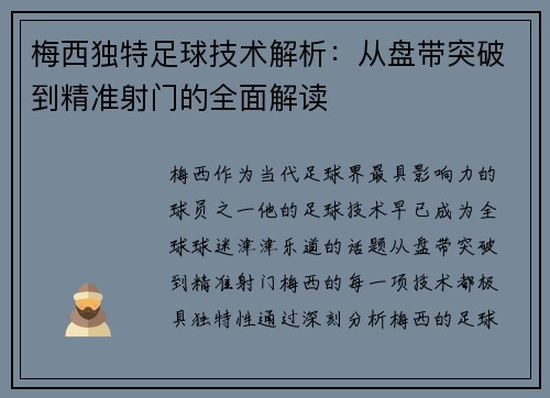 梅西独特足球技术解析：从盘带突破到精准射门的全面解读