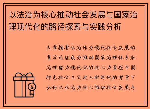 以法治为核心推动社会发展与国家治理现代化的路径探索与实践分析