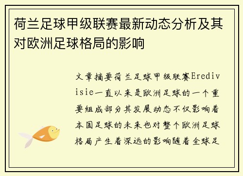荷兰足球甲级联赛最新动态分析及其对欧洲足球格局的影响