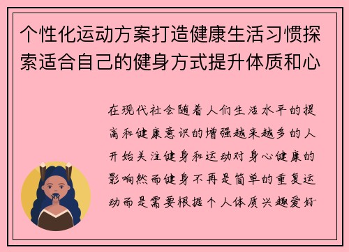 个性化运动方案打造健康生活习惯探索适合自己的健身方式提升体质和心理健康