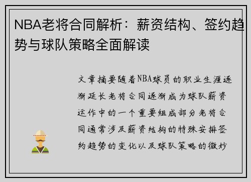 NBA老将合同解析：薪资结构、签约趋势与球队策略全面解读
