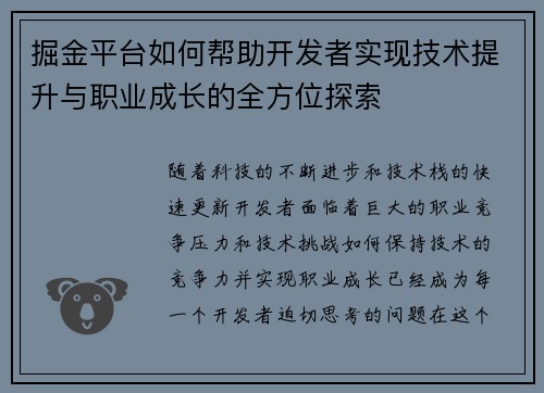 掘金平台如何帮助开发者实现技术提升与职业成长的全方位探索