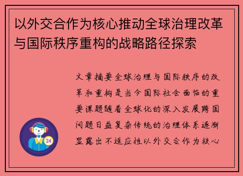 以外交合作为核心推动全球治理改革与国际秩序重构的战略路径探索