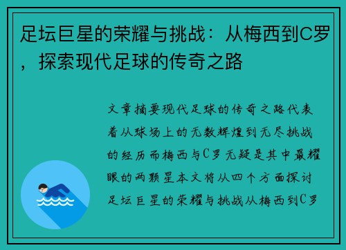 足坛巨星的荣耀与挑战：从梅西到C罗，探索现代足球的传奇之路
