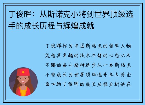 丁俊晖：从斯诺克小将到世界顶级选手的成长历程与辉煌成就