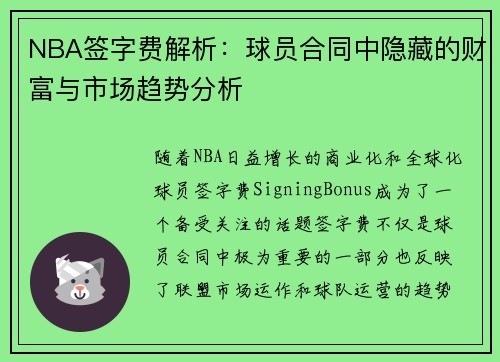 NBA签字费解析：球员合同中隐藏的财富与市场趋势分析