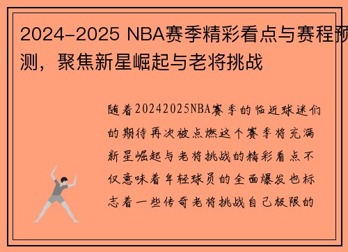 2024-2025 NBA赛季精彩看点与赛程预测，聚焦新星崛起与老将挑战