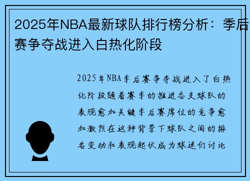 2025年NBA最新球队排行榜分析：季后赛争夺战进入白热化阶段