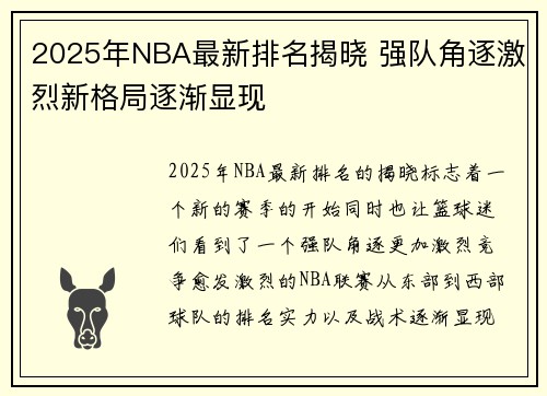 2025年NBA最新排名揭晓 强队角逐激烈新格局逐渐显现