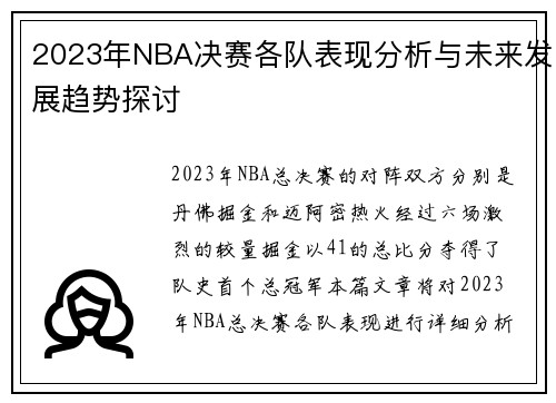 2023年NBA决赛各队表现分析与未来发展趋势探讨