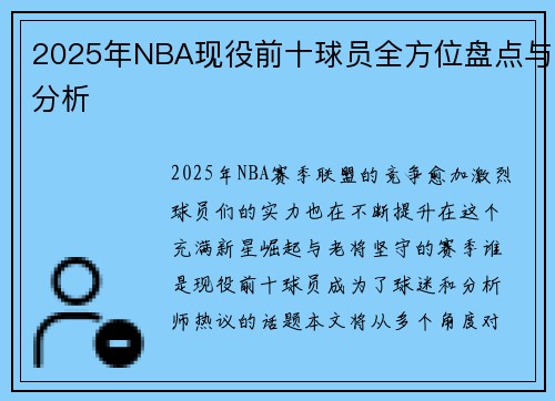 2025年NBA现役前十球员全方位盘点与分析