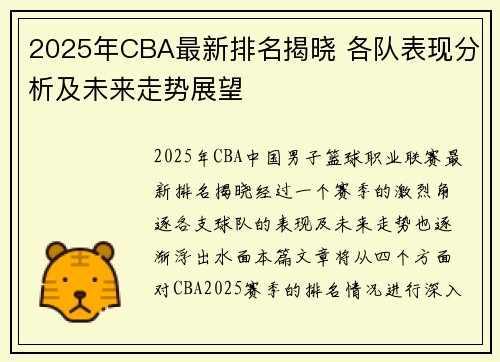 2025年CBA最新排名揭晓 各队表现分析及未来走势展望